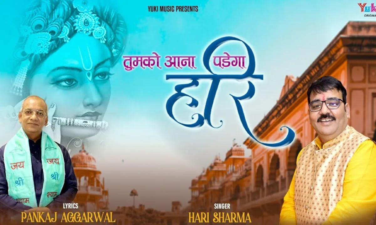 मेरी नैया भंवर में पड़ी तुमको आना पड़ेगा हरि Lyrics, Video, Bhajan, Bhakti Songs
