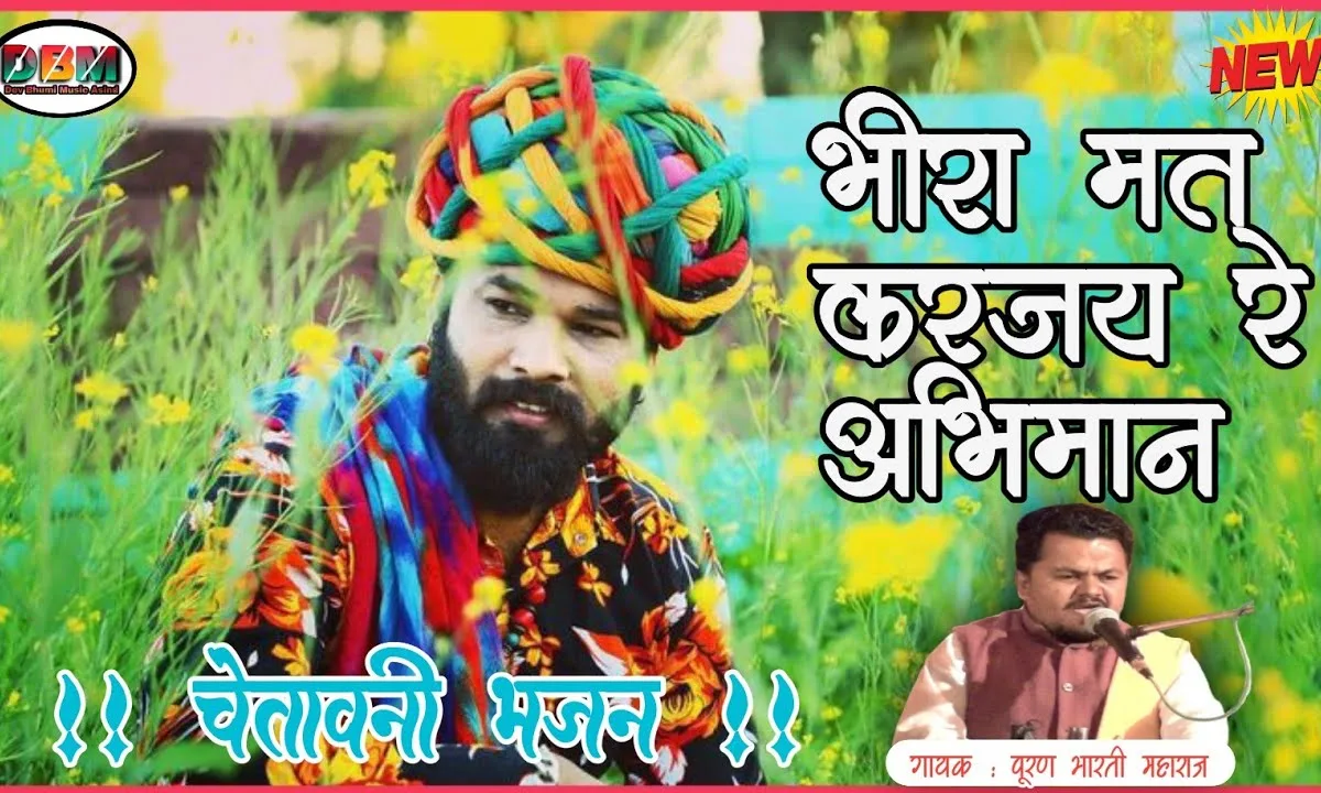 बीरा मत करजे रे अभिमान पिंजरा टूटेला Lyrics, Video, Bhajan, Bhakti Songs