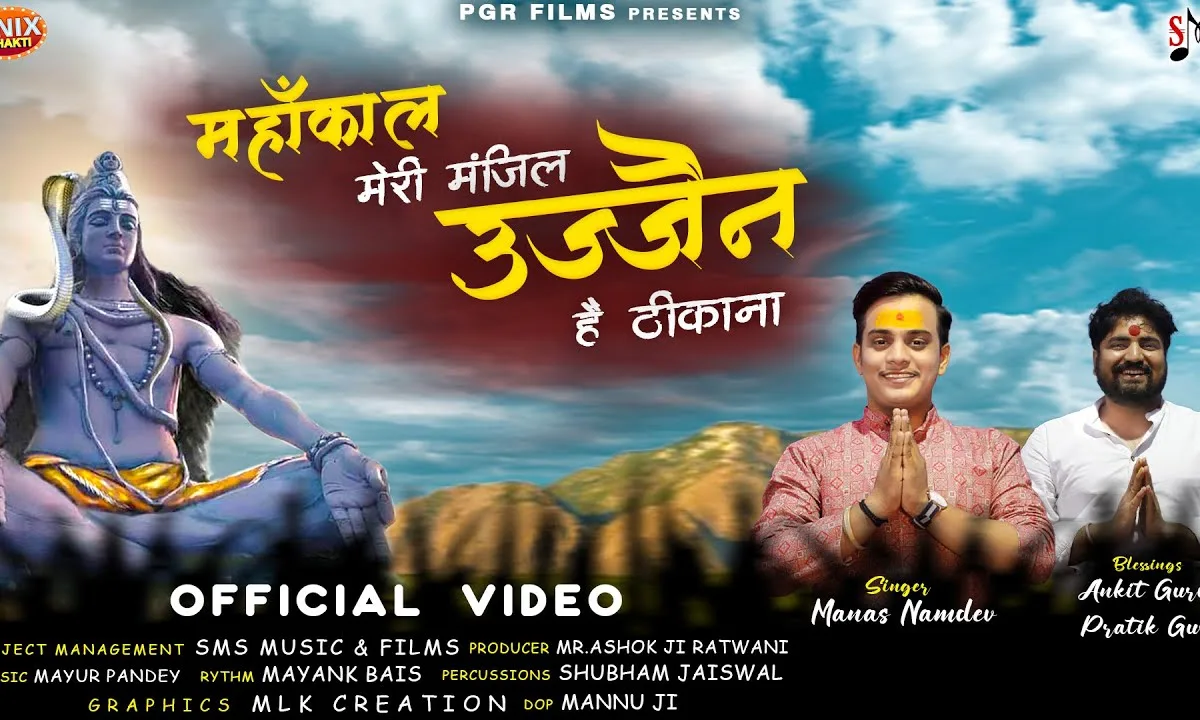 महाकाल मेरी मंजिल उज्जैन है ठिकाना Lyrics, Video, Bhajan, Bhakti Songs
