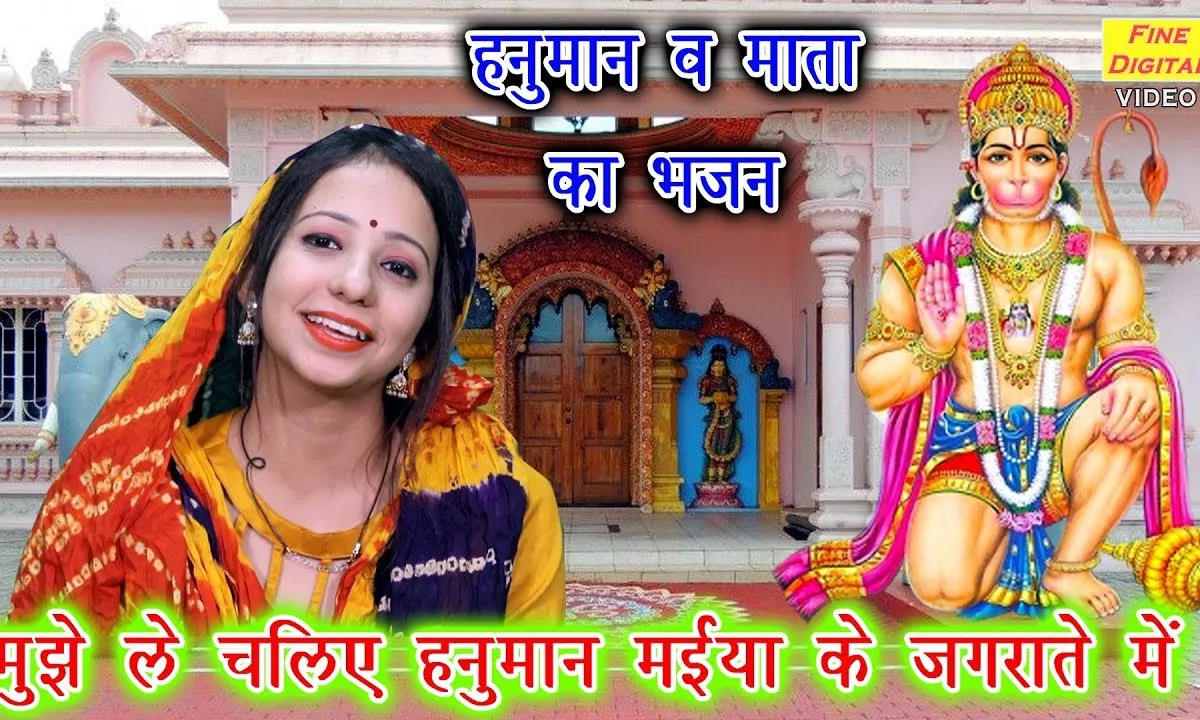 मुझे ले चलिए हनुमान मैया के जगराते में Lyrics, Video, Bhajan, Bhakti Songs
