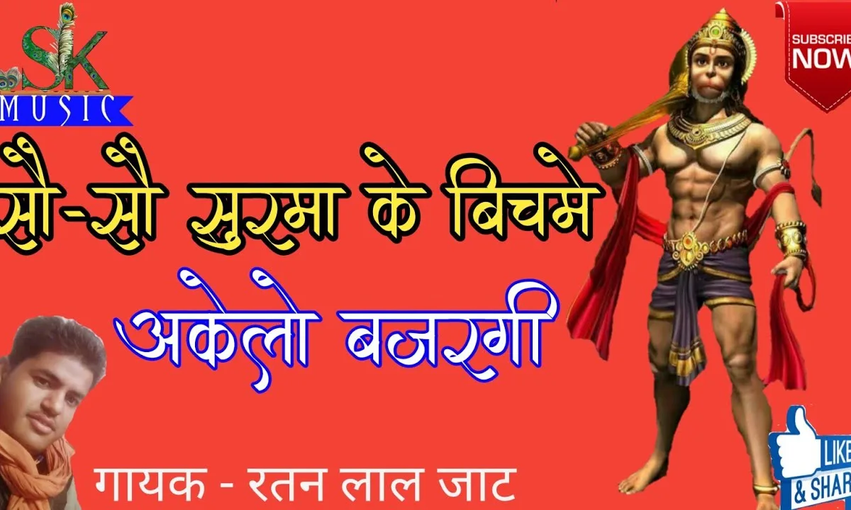 सौ सौ सूरमा का बीच में अकेलो बालाजी भजन Lyrics, Video, Bhajan, Bhakti Songs