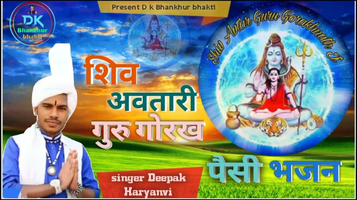 मेरे शिव अवतारी गुरु गोरख जी एक बार दर्श दिखा जाइए Lyrics, Video, Bhajan, Bhakti Songs