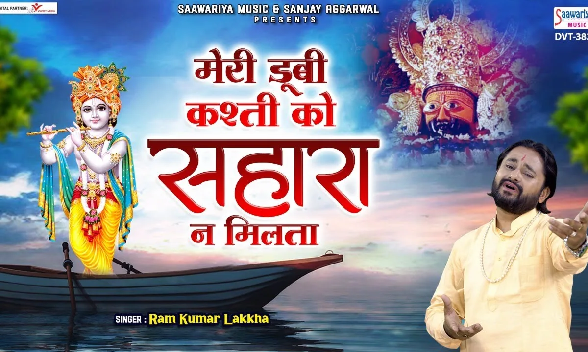 मेरी डूबी कश्ती को सहारा ना मिलता Lyrics, Video, Bhajan, Bhakti Songs