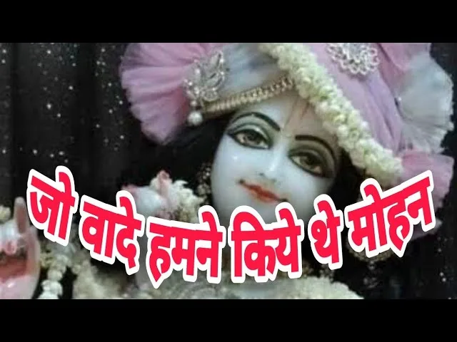 जो वादे हमने किये थे मोहन वो वादे अपने बदल रहे है Lyrics, Video, Bhajan, Bhakti Songs