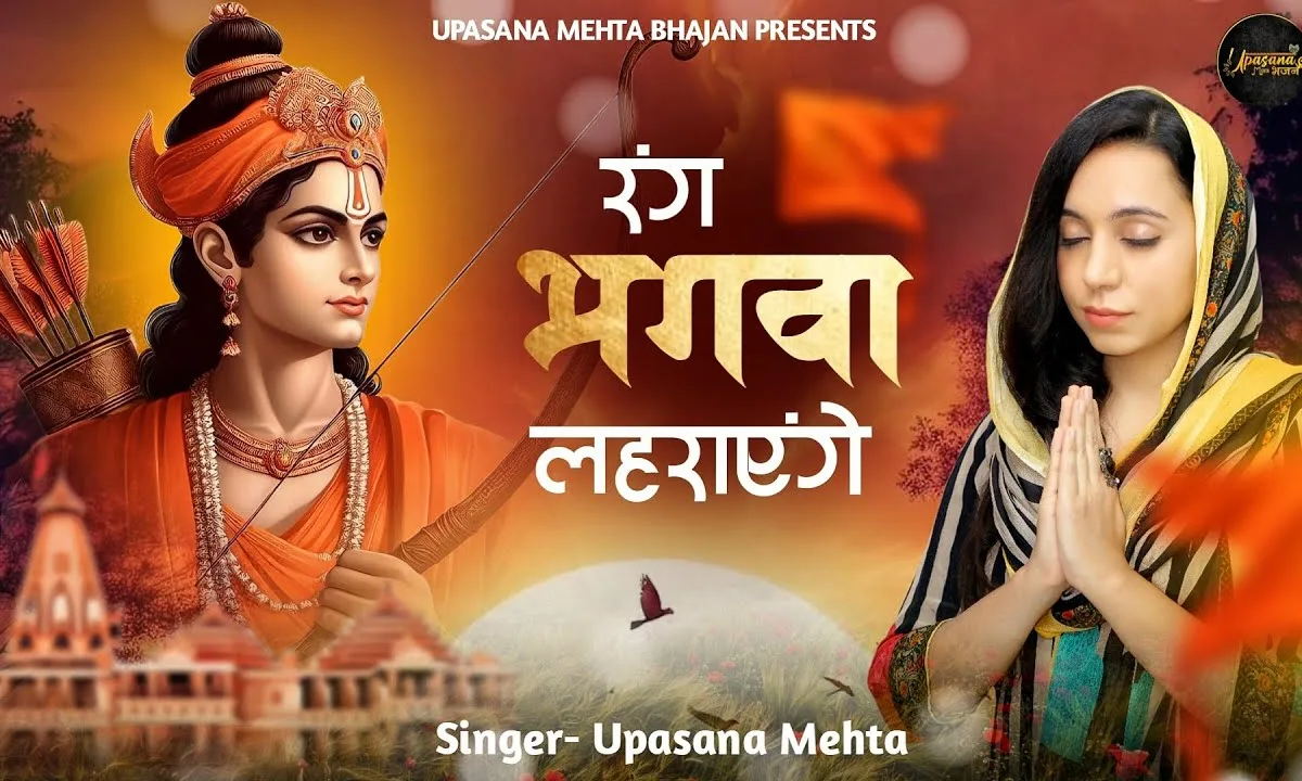 श्री राम जय राम गाएंगे रंग भगवा लहराएंगे Lyrics, Video, Bhajan, Bhakti Songs