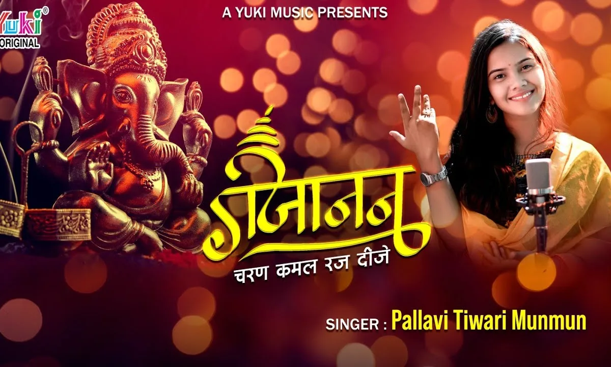 गजानन चरण कमल रज दीजे भजन Lyrics, Video, Bhajan, Bhakti Songs