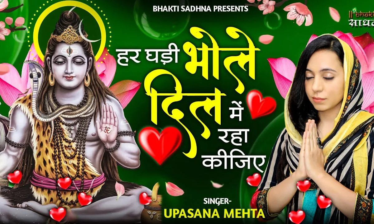 हर घडी भोले दिल में रहा कीजिये Lyrics, Video, Bhajan, Bhakti Songs