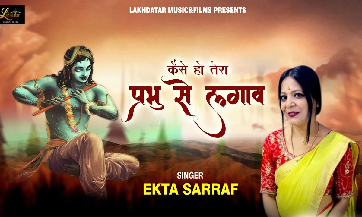 कैसे हो तेरा प्रभु से लगाव भजन Lyrics, Video, Bhajan, Bhakti Songs