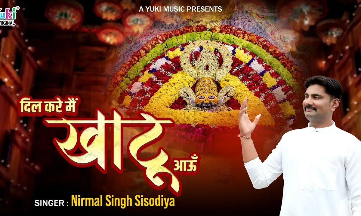 दिल करे मैं खाटू आऊं और खाटू में बस जाऊं Lyrics, Video, Bhajan, Bhakti Songs