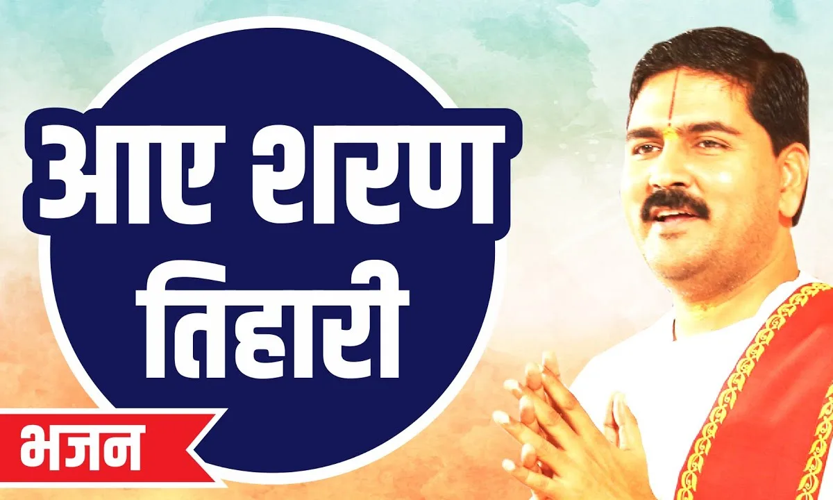 अवध बिहारी हो हम आए शरण तिहारी Lyrics, Video, Bhajan, Bhakti Songs