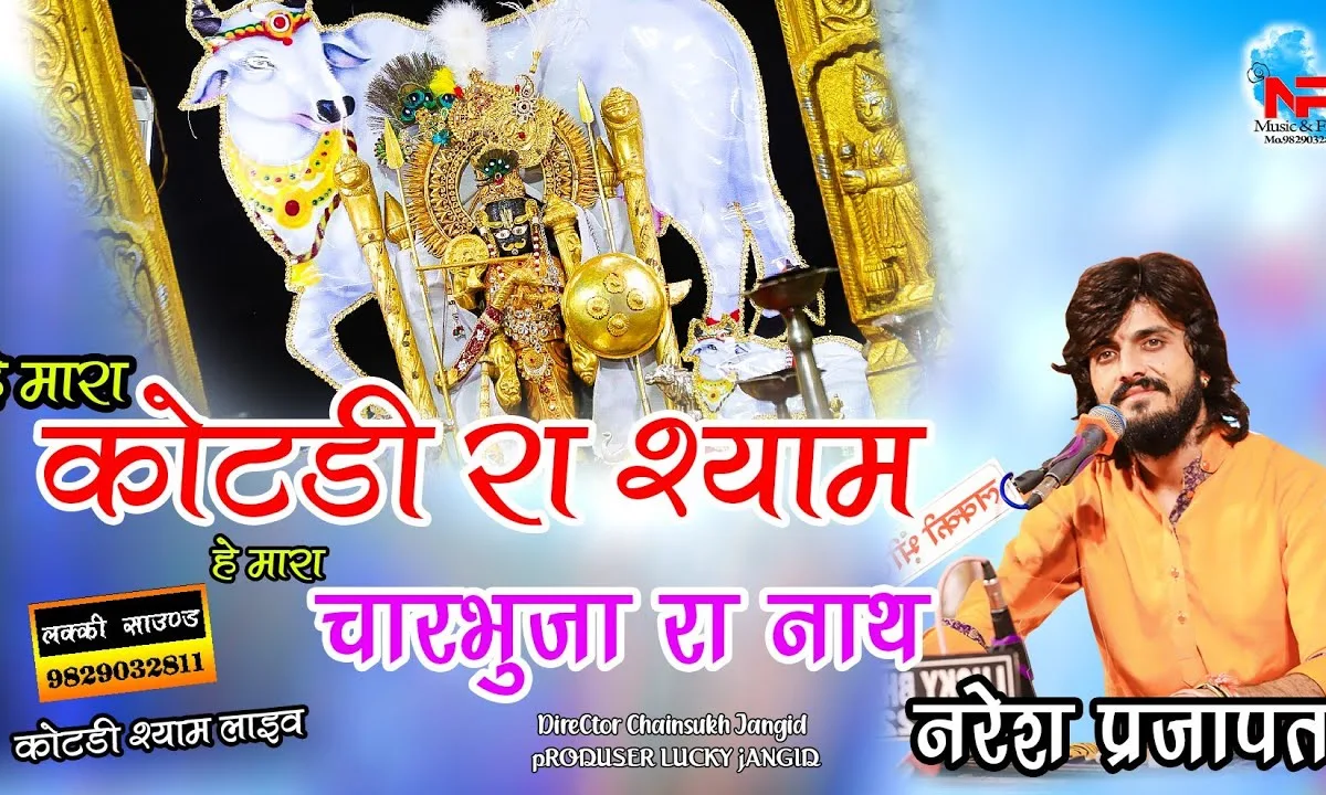 म्हारा चारभुजा रा नाथ मांगू जो तो सगळो दीजो Lyrics, Video, Bhajan, Bhakti Songs