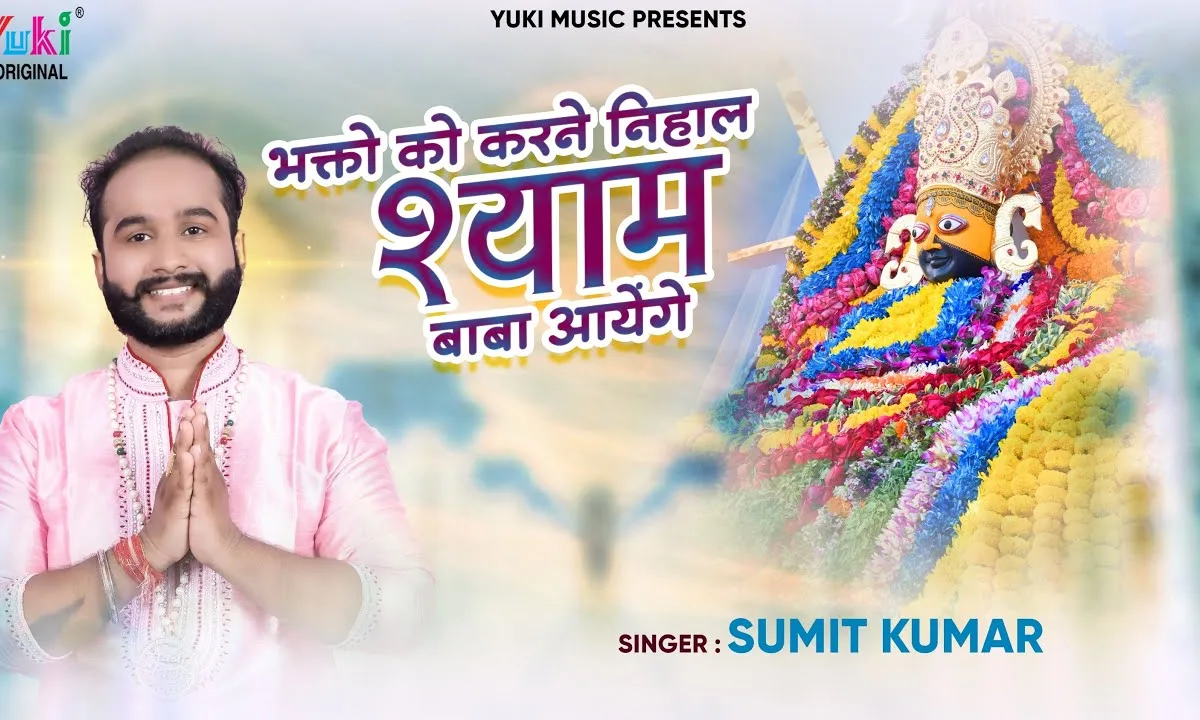 भक्तों को करने निहाल श्याम बाबा आएंगे Lyrics, Video, Bhajan, Bhakti Songs