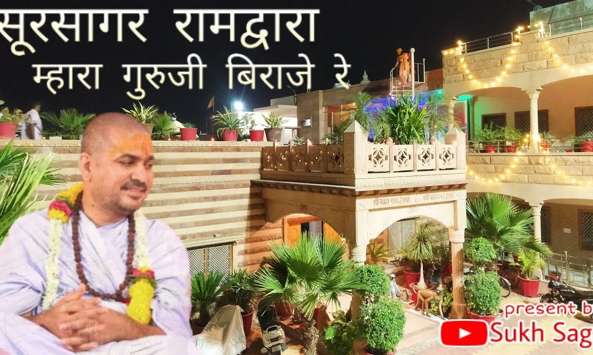 सूरसागर रामद्वारा म्हारा गुरुजी बिराजे रे Lyrics, Video, Bhajan, Bhakti Songs