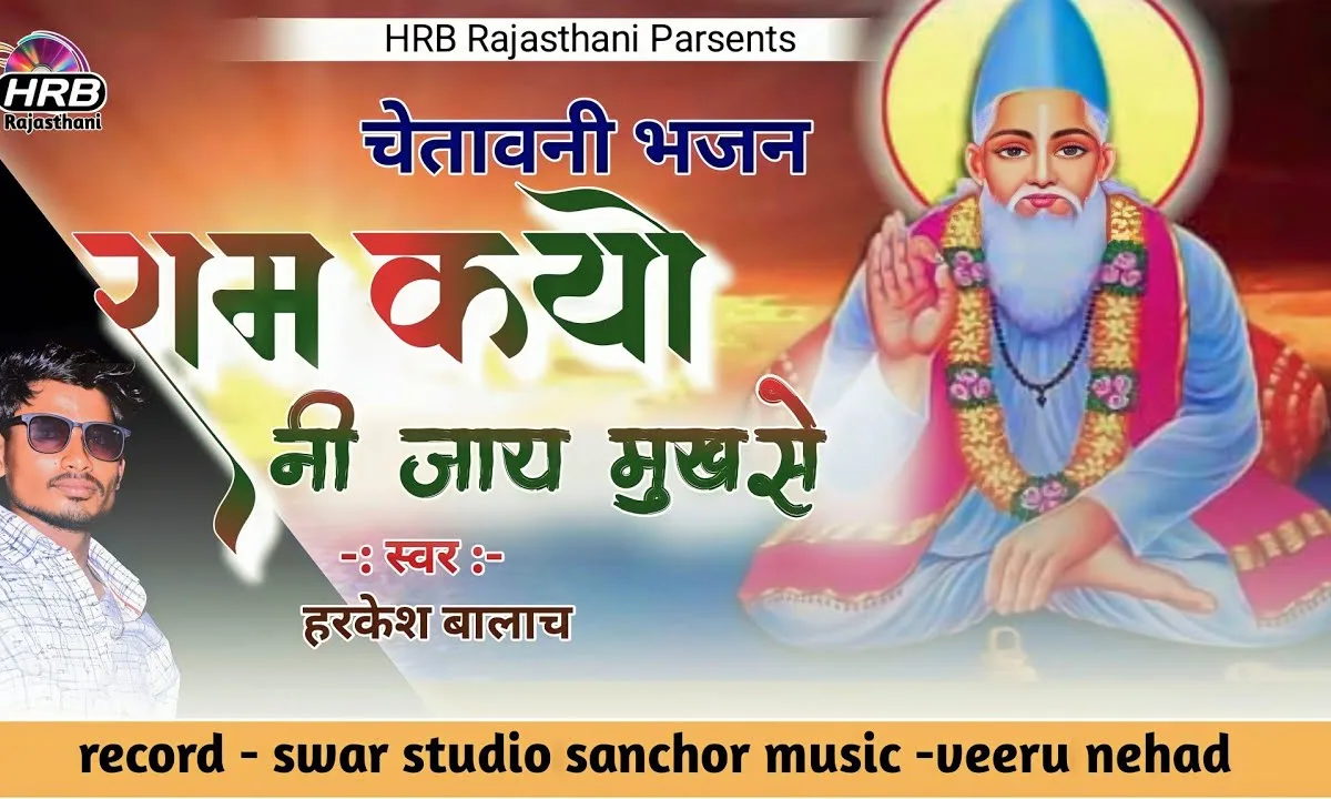 राम कयो नी जाय मुख से हरि कयो नी जाय Lyrics, Video, Bhajan, Bhakti Songs