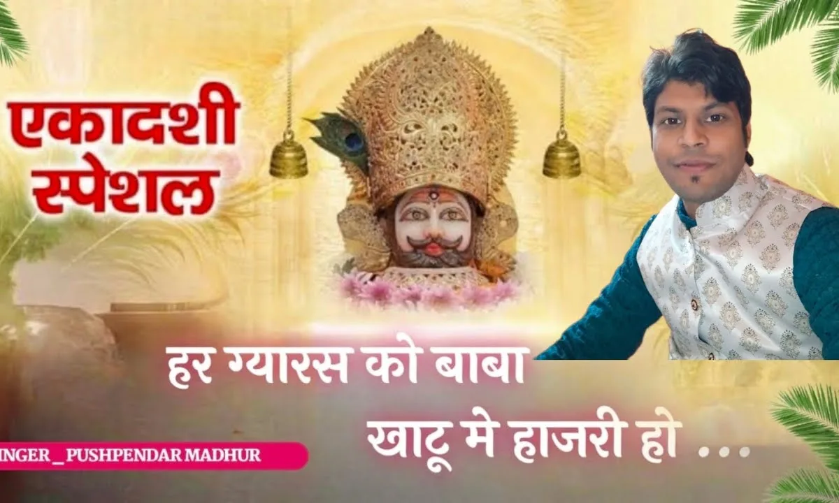 हर ग्यारस को बाबा खाटू में हाजिरी हो Lyrics, Video, Bhajan, Bhakti Songs