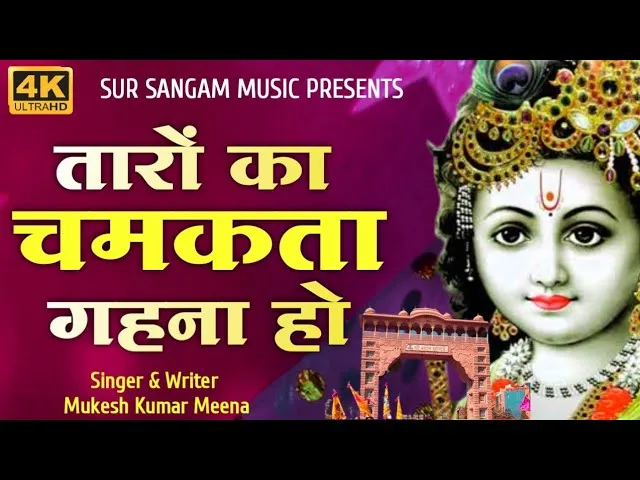 कलयुग के तुम अवतारी हो भक्तों के संकट हारी हो Lyrics, Video, Bhajan, Bhakti Songs
