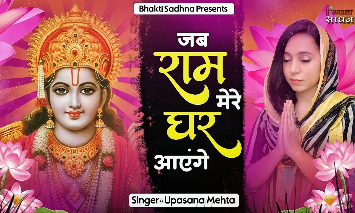 राहों में फूल बिछाऊँगी जब राम मेरे घर आएंगे Lyrics, Video, Bhajan, Bhakti Songs