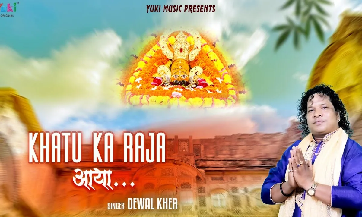 खाटू का राजा आया मेरा बाबा घर आया श्री श्याम जी Lyrics, Video, Bhajan, Bhakti Songs