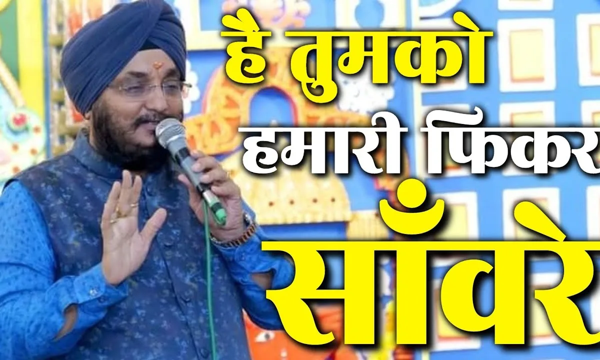 है तुमको हमारी फिकर सांवरे भजन Lyrics, Video, Bhajan, Bhakti Songs