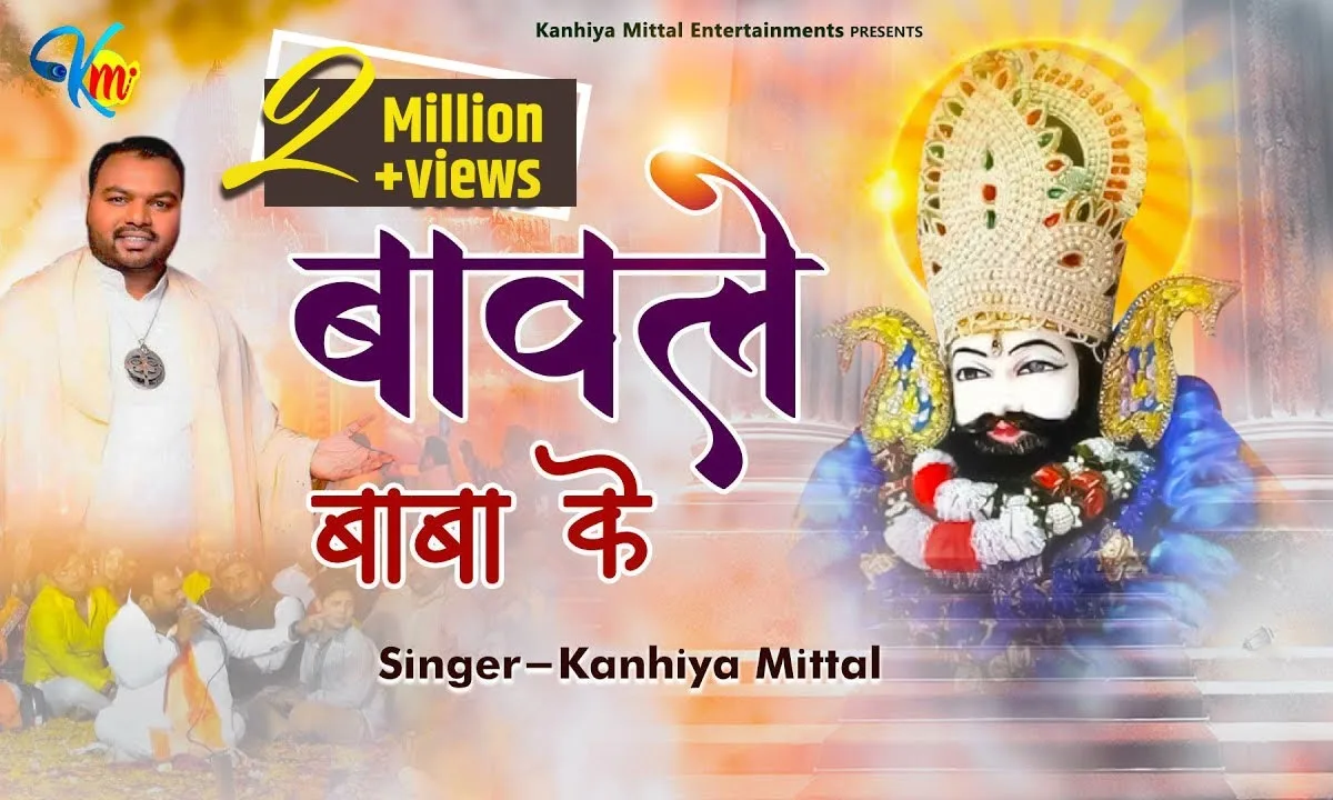 तेरे नाम के बावले हम खाटू वाले सांवरे Lyrics, Video, Bhajan, Bhakti Songs