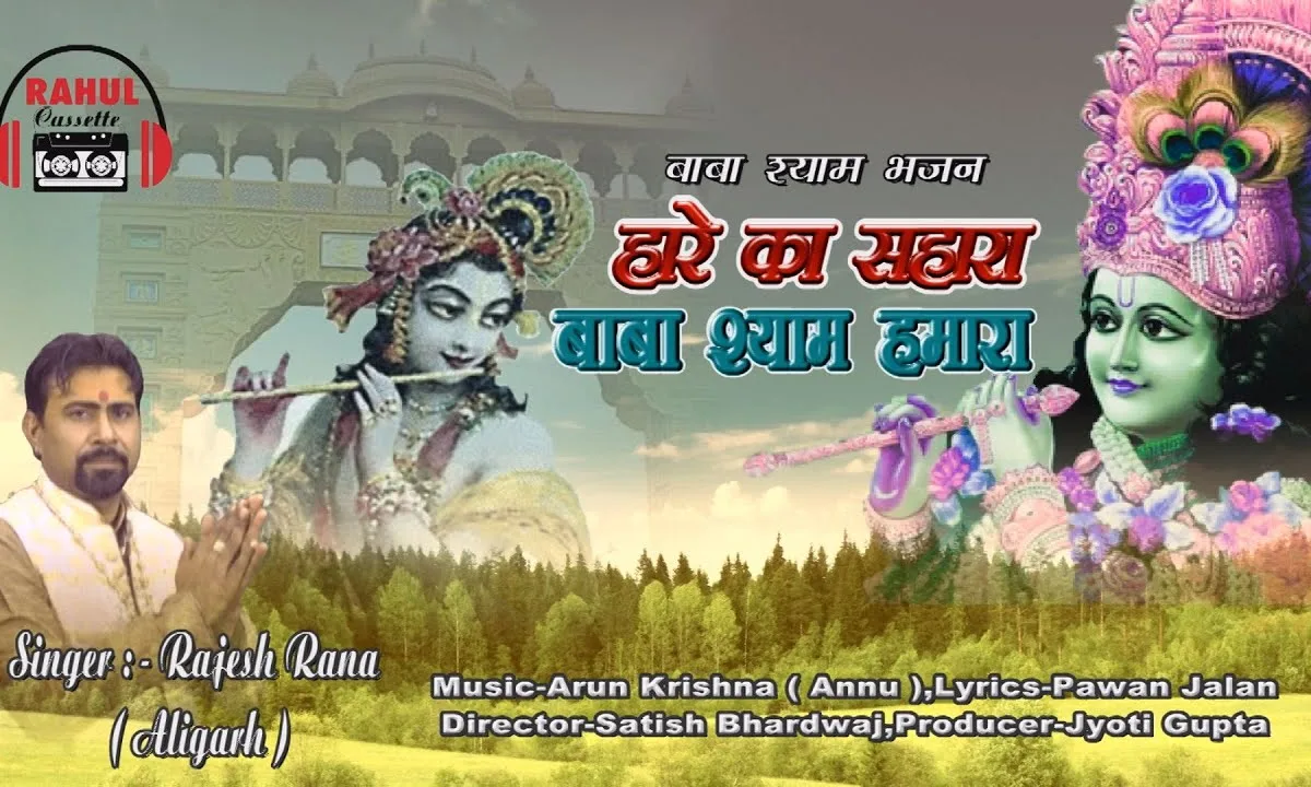 तोसे हो गई अखियां चार सांवरे खाटू में Lyrics, Video, Bhajan, Bhakti Songs