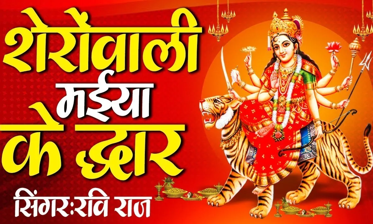मैया शेरोवाली तेरे द्वार जो आते है Lyrics, Video, Bhajan, Bhakti Songs