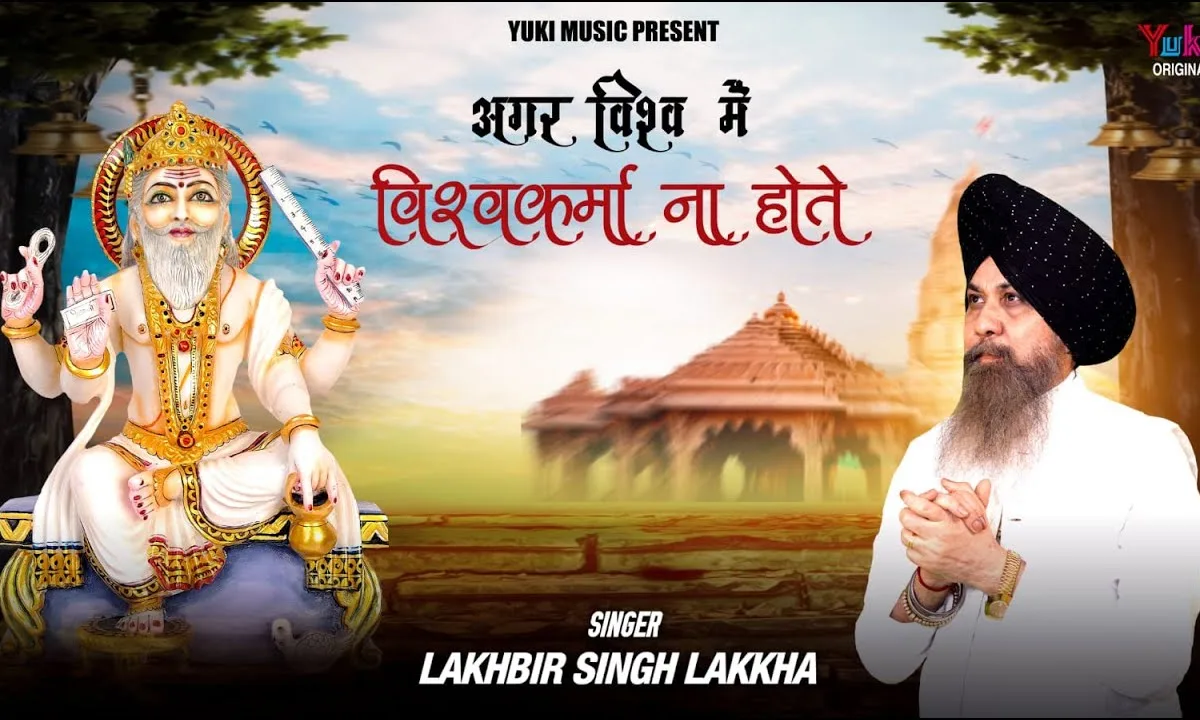 अगर विश्व में विश्वकर्मा ना होते भजन Lyrics, Video, Bhajan, Bhakti Songs