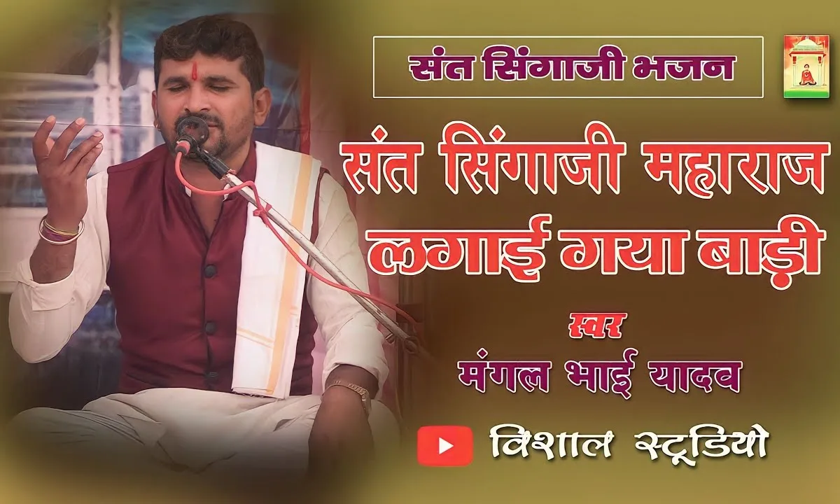 संत सिंगाजी महाराज लगय गया बाड़ी भजन Lyrics, Video, Bhajan, Bhakti Songs