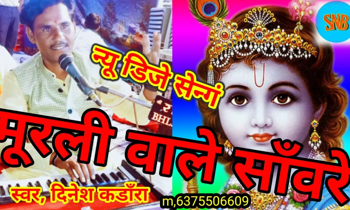 देवकी रो लाल वसुदेव जी रो लाल भजन Lyrics, Video, Bhajan, Bhakti Songs