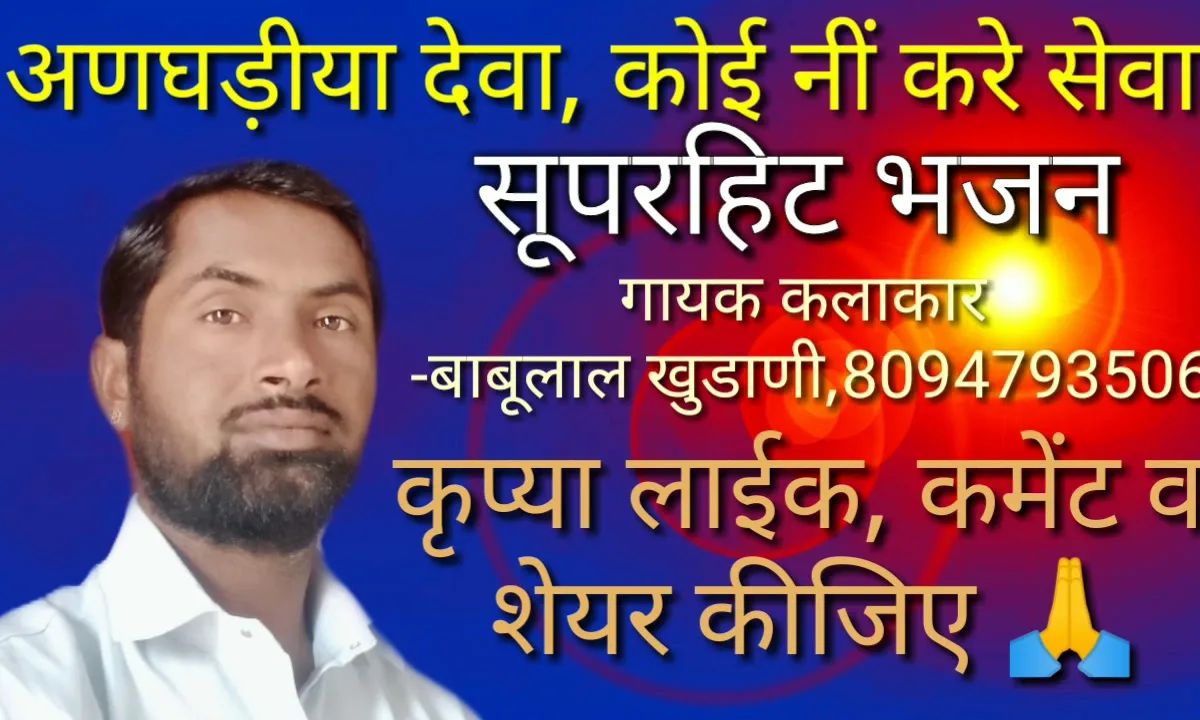 अण घड़ीया देवा कोई नहीं करे थारी सेवा Lyrics, Video, Bhajan, Bhakti Songs