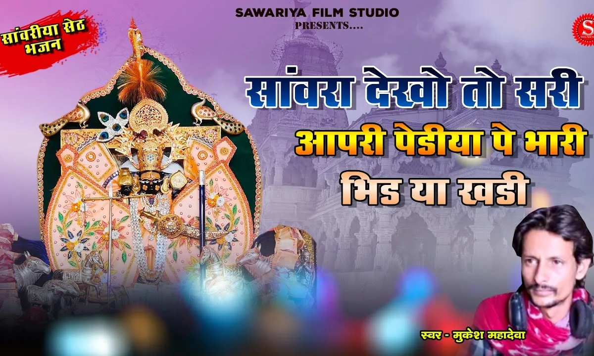 सांवरा देखो तो सरी भजन Lyrics, Video, Bhajan, Bhakti Songs