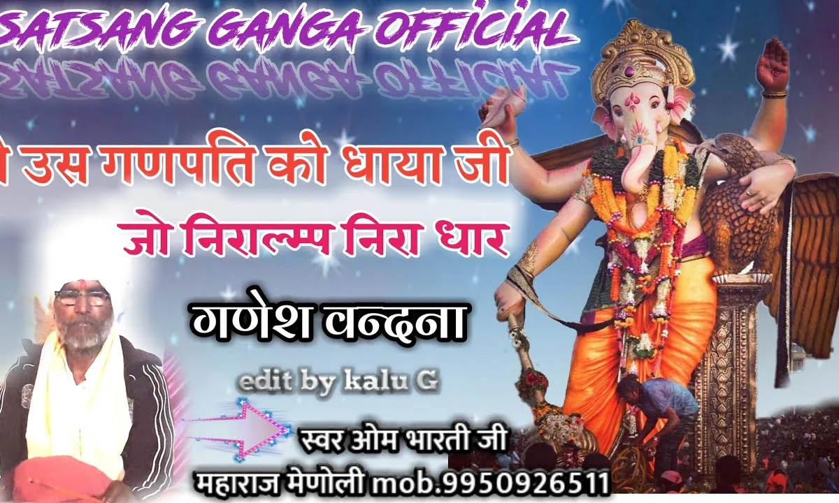 मैं उस गणपति को धाया जी जो निरालंब निराधार Lyrics, Video, Bhajan, Bhakti Songs