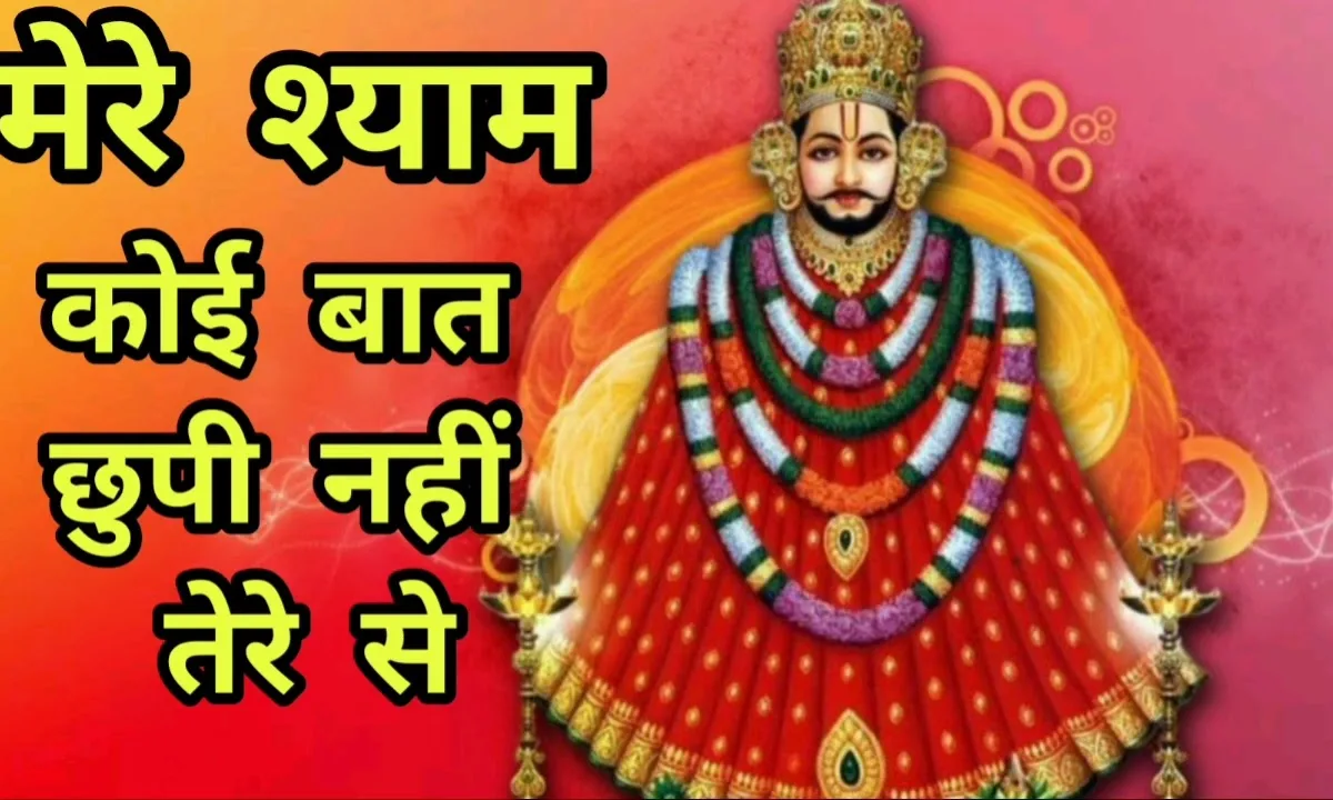 मेरे श्याम कोई बात छुपी नहीं तेरे से भजन Lyrics, Video, Bhajan, Bhakti Songs