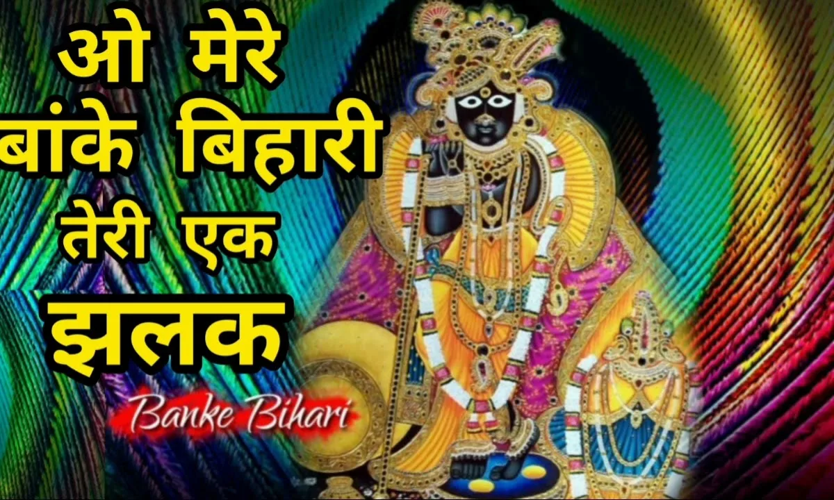 ओ मेरे बांके बिहारी तेरी एक झलक Lyrics, Video, Bhajan, Bhakti Songs