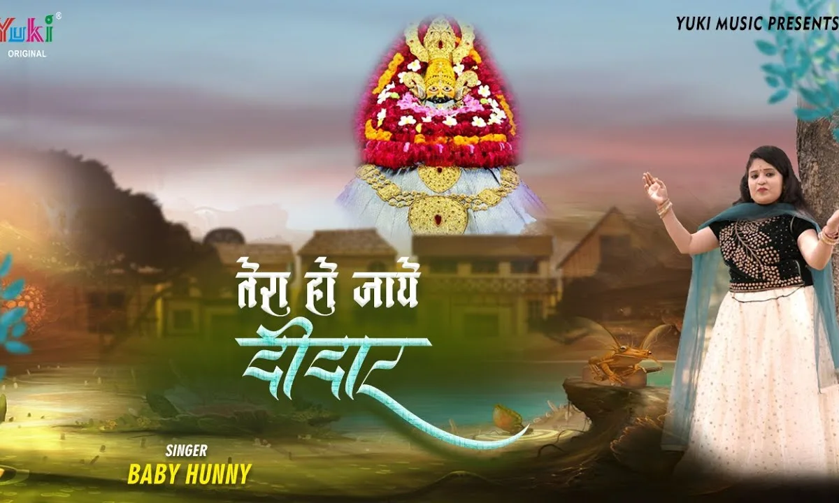 ओ सांवरे तेरा हो जाए दीदार भजन Lyrics, Video, Bhajan, Bhakti Songs