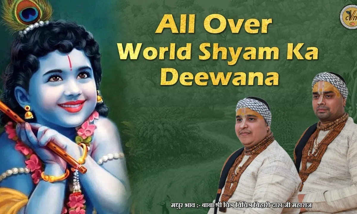 श्याम की मुरली का है स्वीट तराना भजन Lyrics, Video, Bhajan, Bhakti Songs