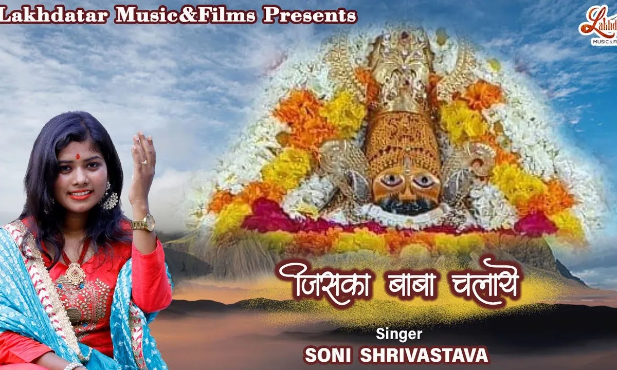 जिसका बाबा चलाए उसे क्या फिकर भजन Lyrics, Video, Bhajan, Bhakti Songs