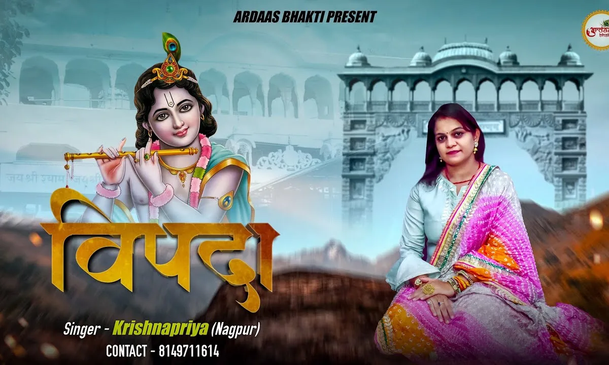 विपदा ये बच्चों की जो तुम बिसराओगे Lyrics, Video, Bhajan, Bhakti Songs