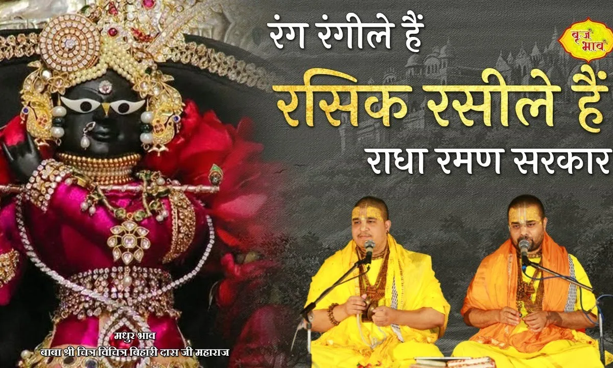 रंग रंगीले है रसिक रसीले है राधा रमण सरकार Lyrics, Video, Bhajan, Bhakti Songs