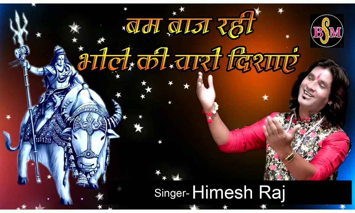 बम बाज रही भोले की चारों दिशाएं भजन Lyrics, Video, Bhajan, Bhakti Songs