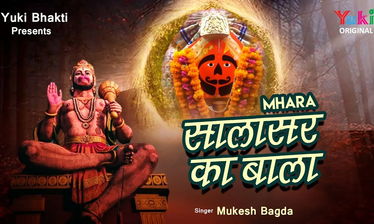 म्हारा सालासर का बाला ओ जी अंजनी माँ का लाला Lyrics, Video, Bhajan, Bhakti Songs