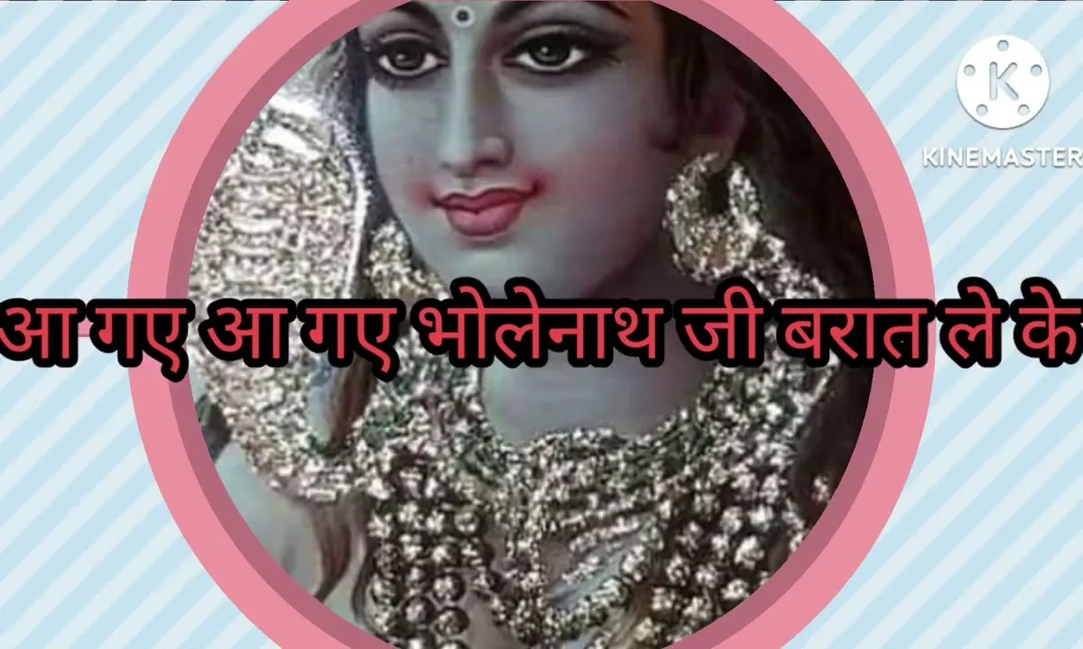 आ गए आ गए भोलेनाथ जी बारात ले के Lyrics, Video, Bhajan, Bhakti Songs