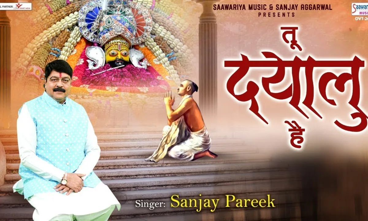 तू दयालु है दाता मेरे तेरी छाया में मैं पल रहा Lyrics, Video, Bhajan, Bhakti Songs