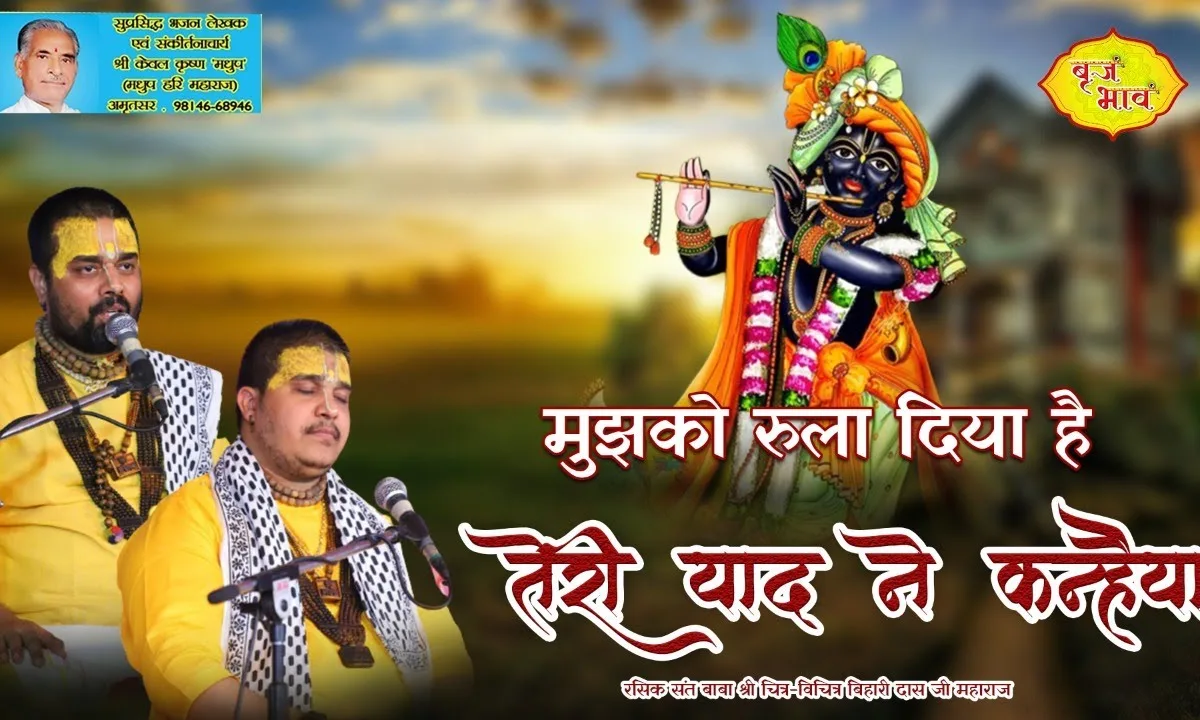 हमको रुला दिया है तेरी याद ने कन्हैया भजन Lyrics, Video, Bhajan, Bhakti Songs
