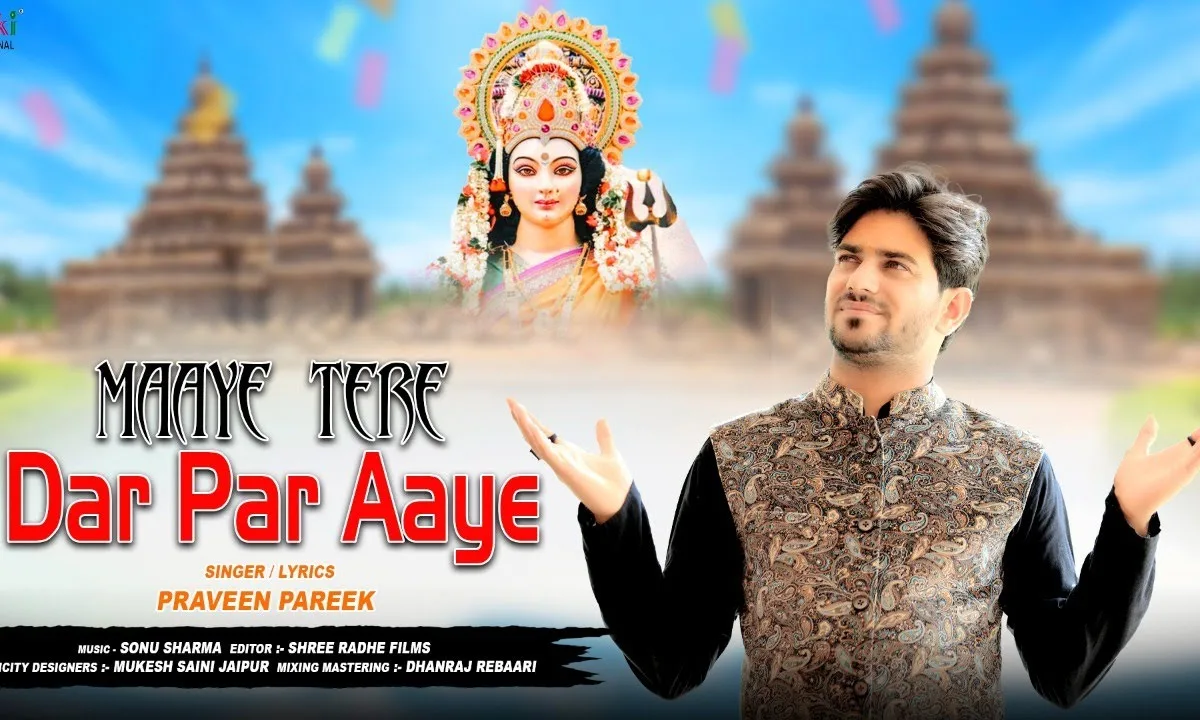 माये तेरे दर पर आये तेरे दर्शन पाएं Lyrics, Video, Bhajan, Bhakti Songs