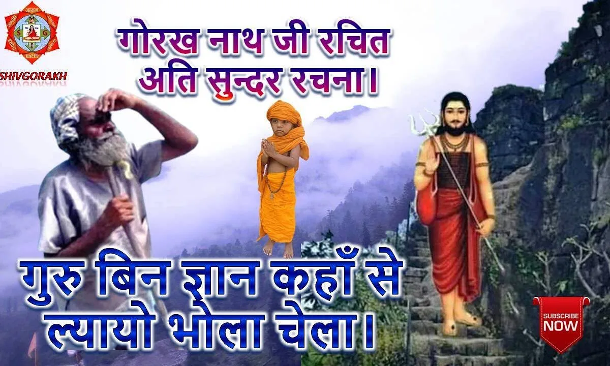 गुरू बिना ज्ञान कहाँ से लायो भोला चेला भजन Lyrics, Video, Bhajan, Bhakti Songs