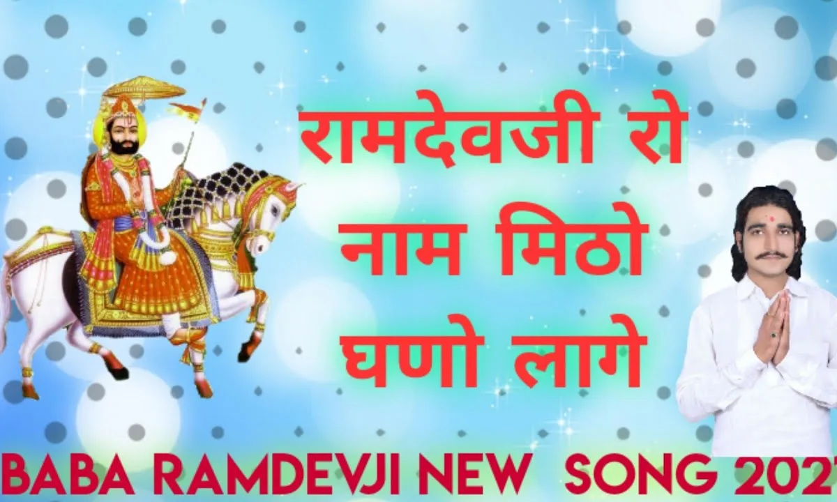 रामदेव जी रो नाम म्हाने मिठो घणो लागे रे Lyrics, Video, Bhajan, Bhakti Songs