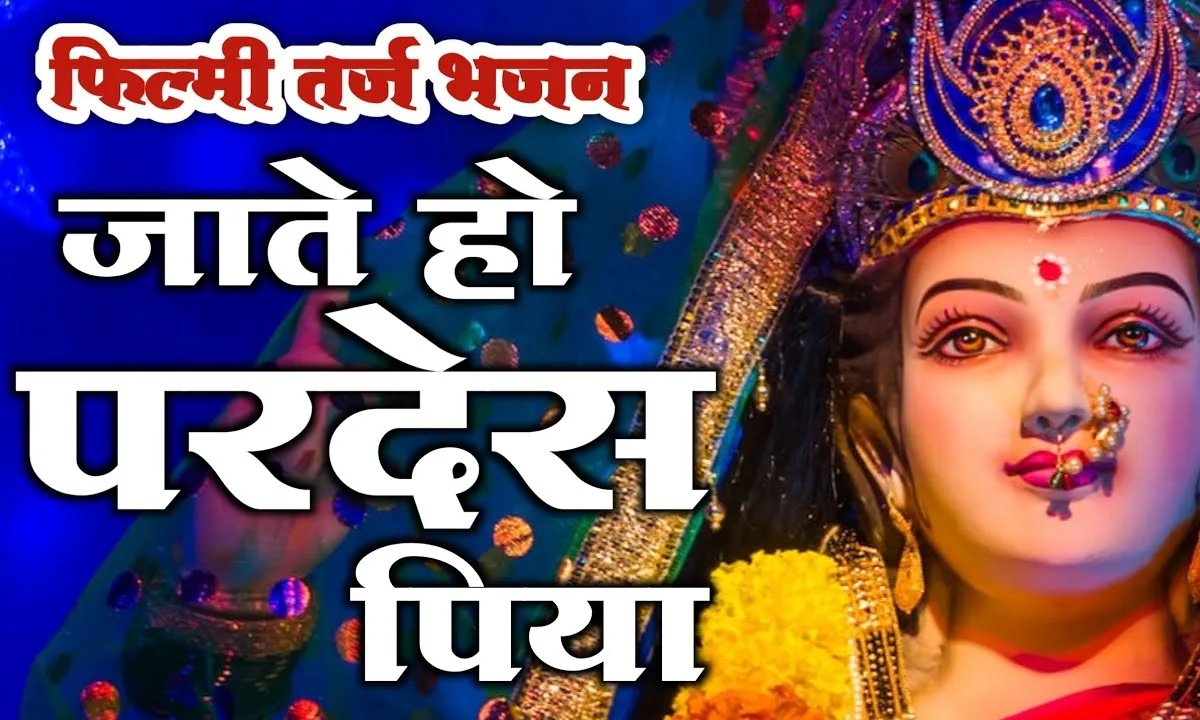 माँ अम्बे हर साल यूँ ही घर मेरे आते रहना Lyrics, Video, Bhajan, Bhakti Songs