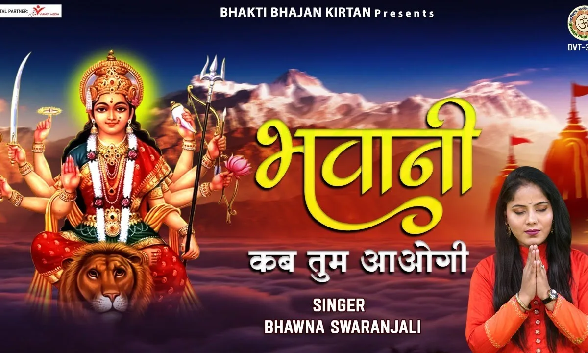 भवानी कब तुम आओगी भजन Lyrics, Video, Bhajan, Bhakti Songs