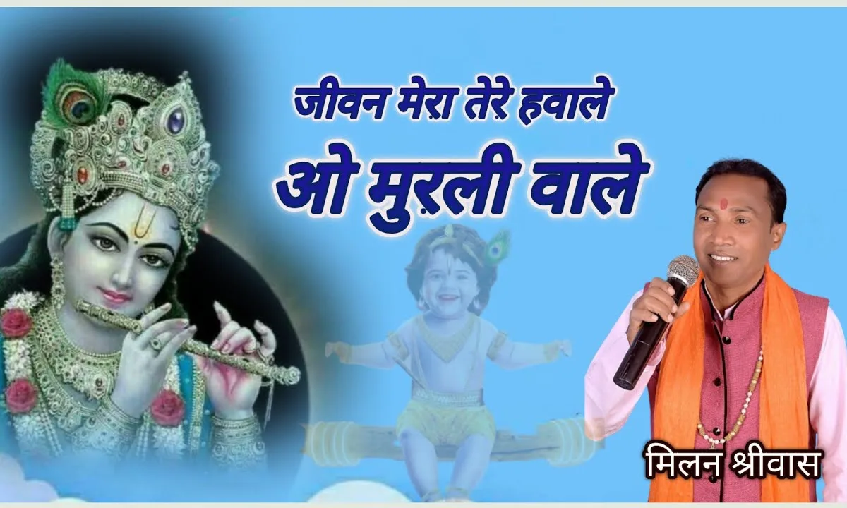 जीवन ये मेरा तेरे हवाले ओ मुरली वाले Lyrics, Video, Bhajan, Bhakti Songs